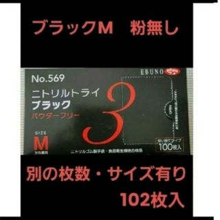 エブノ(EBUNO)の10　最安値　新品　ニトリルトライ　M　ブラック　黒　102枚　箱付き　オシャレ(日用品/生活雑貨)