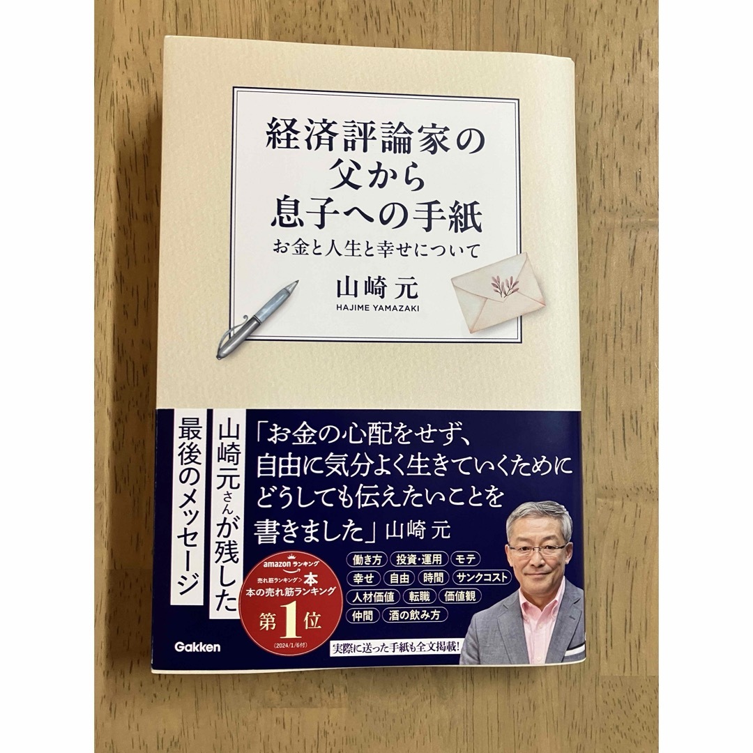 学研(ガッケン)の経済評論家の父から息子への手紙　山崎元 著 エンタメ/ホビーの本(ビジネス/経済)の商品写真