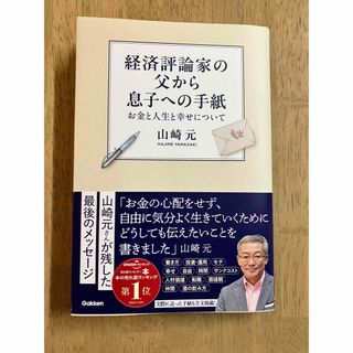 ガッケン(学研)の経済評論家の父から息子への手紙　山崎元 著(ビジネス/経済)