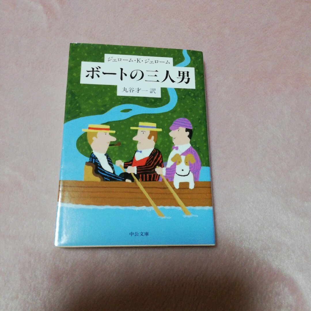 ボ－トの三人男 エンタメ/ホビーの本(その他)の商品写真