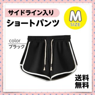 【ブラック Mサイズ】サイドライン ショートパンツ ジャージ ルームウェア 部屋