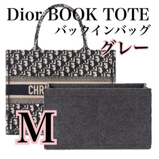 バックインバッグ  グレー　M ミディアム　Dior ブックトート 専用(トートバッグ)