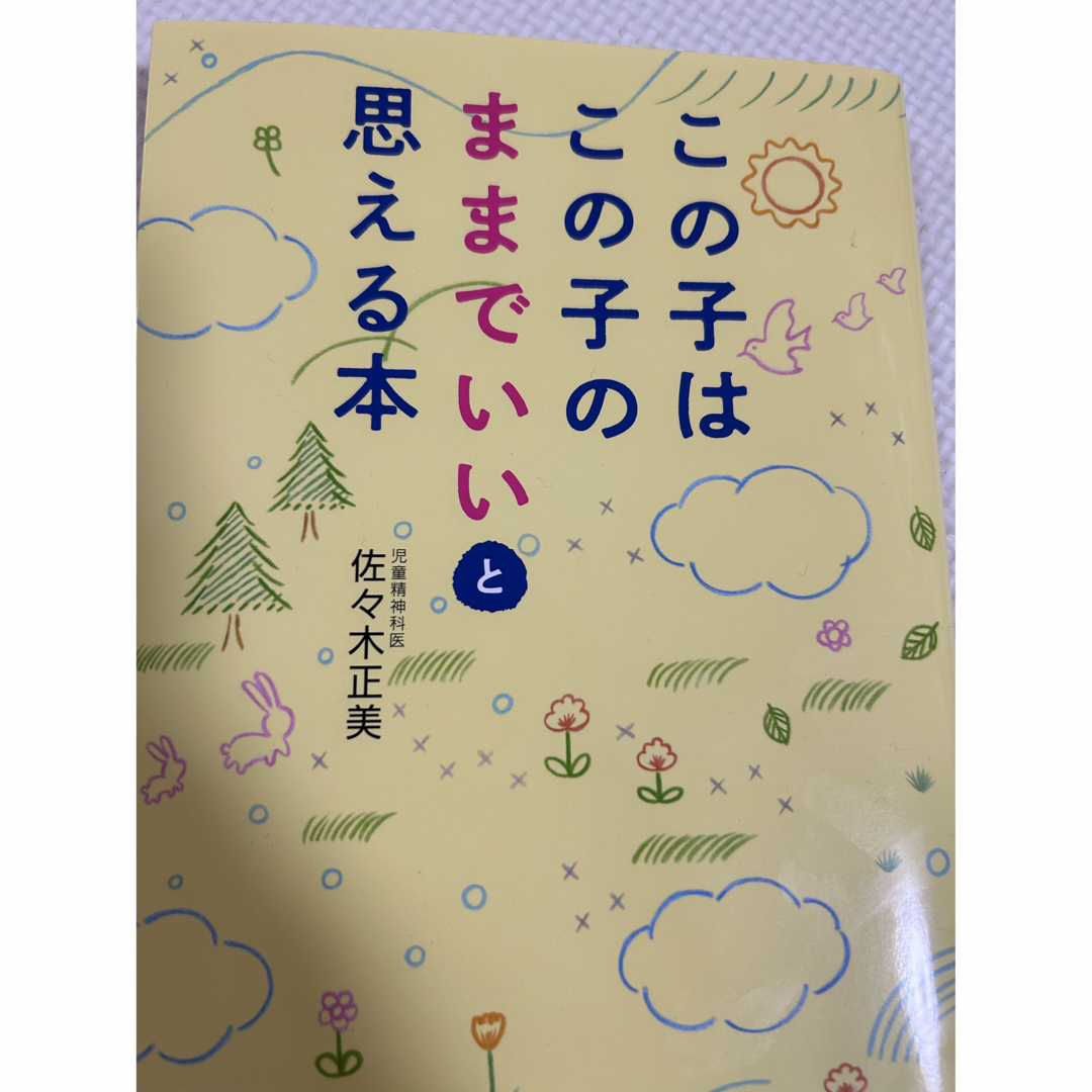 この子はこの子のままでいいと思える本 エンタメ/ホビーの雑誌(結婚/出産/子育て)の商品写真