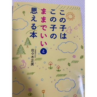 この子はこの子のままでいいと思える本(結婚/出産/子育て)