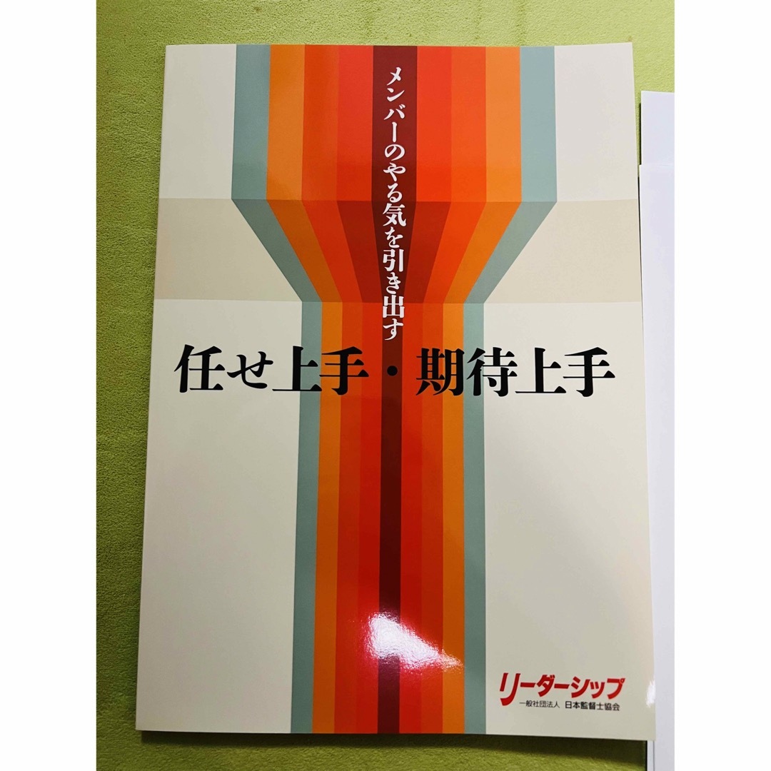 【新品未使用】メンバーのやる気を引き出す任せ上手・期待上手 エンタメ/ホビーの本(ビジネス/経済)の商品写真