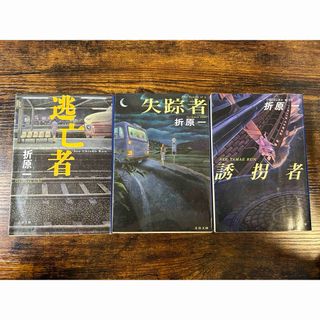 ブンシュンブンコ(文春文庫)の折原一 文庫本3冊セット(文学/小説)