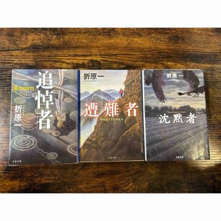 ブンシュンブンコ(文春文庫)の折原一 文庫本3冊セット(文学/小説)