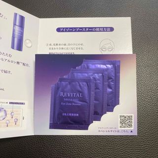 リバイタル(REVITAL)のリバイタル　REVITAL　アイゾーンブースター　試供品　サンプル　美容液(サンプル/トライアルキット)