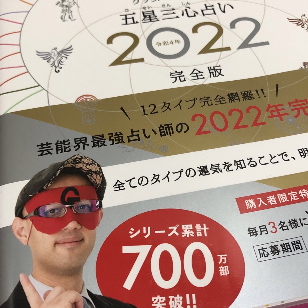 【完全版】ゲッターズ飯田の五星三心占い 2022 エンタメ/ホビーの本(趣味/スポーツ/実用)の商品写真