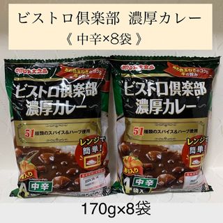 マルダイショクヒン(丸大食品)の計8袋（全て中辛）【ビストロ倶楽部 濃厚カレー】　(レトルト食品)