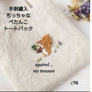 手刺繍入ちっちゃなぺたんこトートバック【リス君の宝物】(その他)