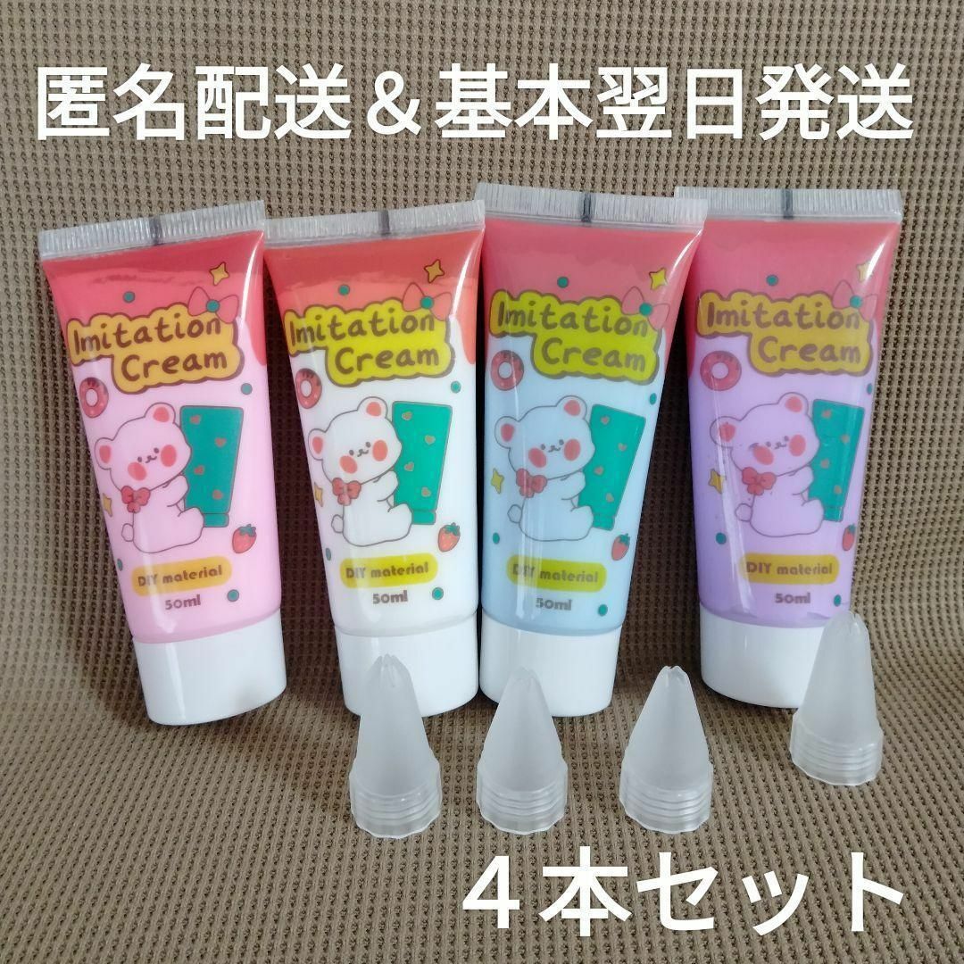 【基本翌日発送】ホイップデコクリーム　50ml 4本　星型絞り口付 ハンドメイドの素材/材料(その他)の商品写真