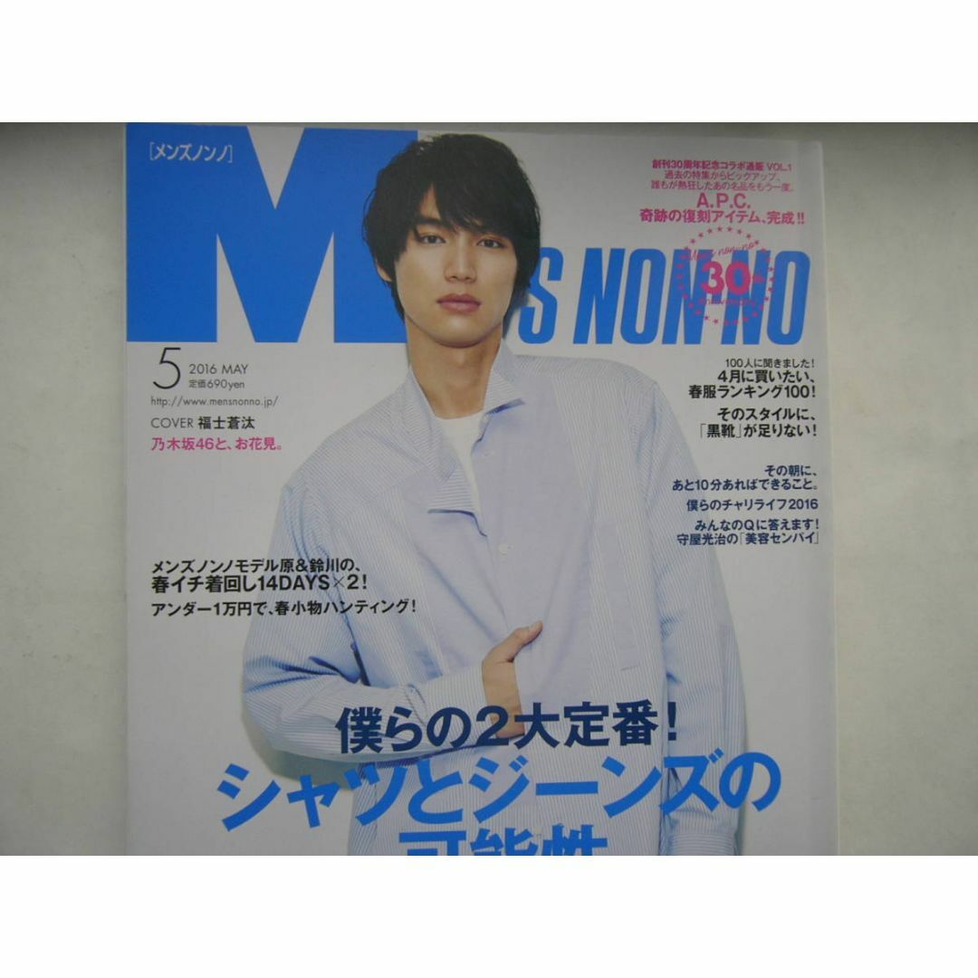 「 MEN'S NON-NO.2016年５月号 /表紙：福士蒼汰」 ジャンク エンタメ/ホビーの雑誌(ファッション)の商品写真