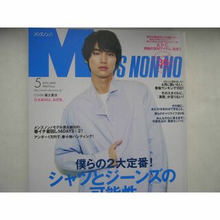 「 MEN'S NON-NO.2016年５月号 /表紙：福士蒼汰」 ジャンク(ファッション)