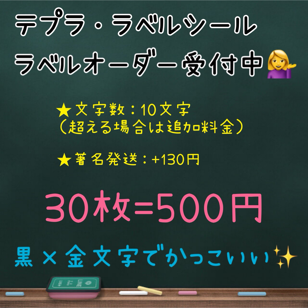 キングジム(キングジム)のテプラ ラベルシール オーダー受付中 *˙︶˙*)ノ" ハンドメイドの文具/ステーショナリー(宛名シール)の商品写真