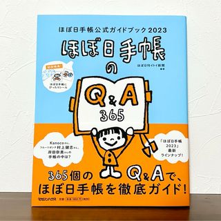 マガジンハウス(マガジンハウス)のほぼ日手帳公式ガイドブック　2023年版　未使用の付録のシール付き(その他)