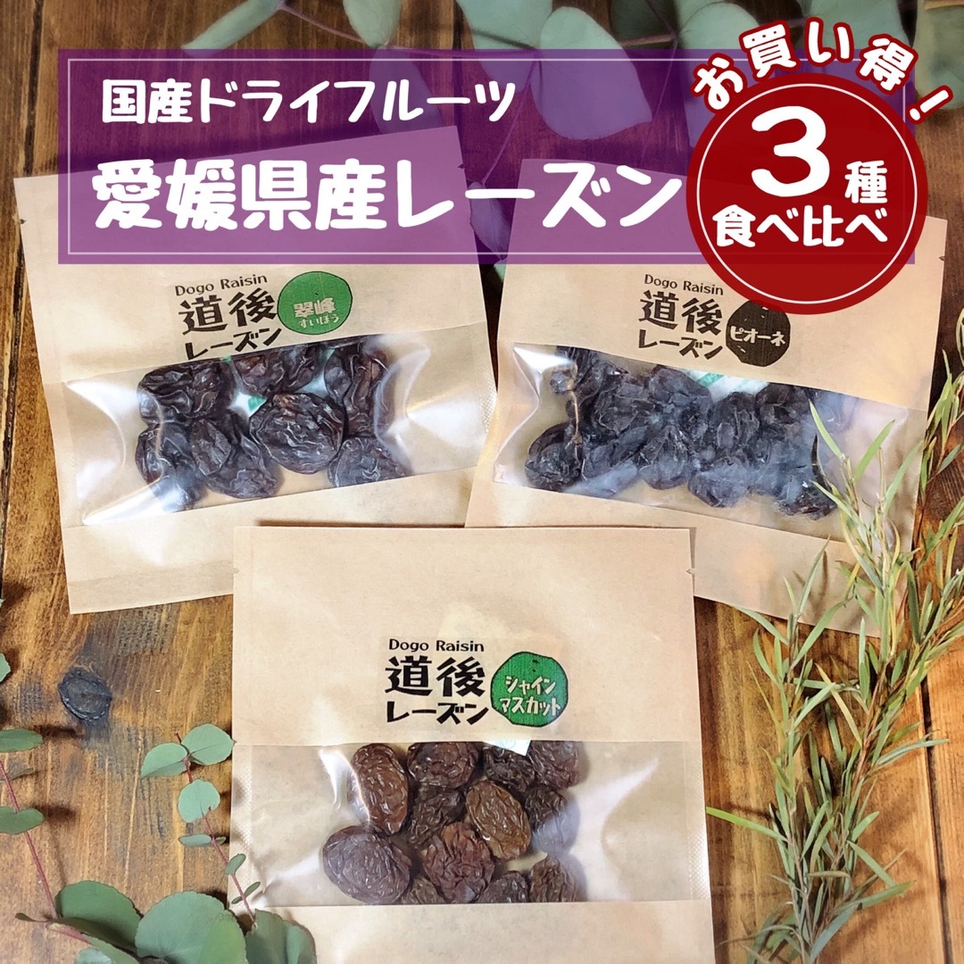 愛媛県産レーズン3種各30g(シャインマスカット、ピオーネ、翠峰)無添加レーズン 食品/飲料/酒の食品(菓子/デザート)の商品写真