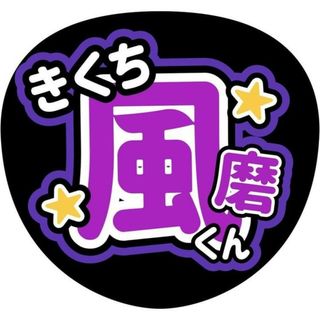 SexyZone菊池風磨うちわ文字(アイドルグッズ)