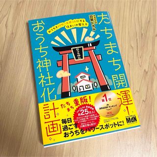 たちまち開運！おうち神社化計画　おうちをパワースポットにする住まいの整え方(住まい/暮らし/子育て)