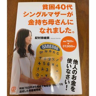 貧困40代シングルマザーが金持ち母さんになれました。(ビジネス/経済)