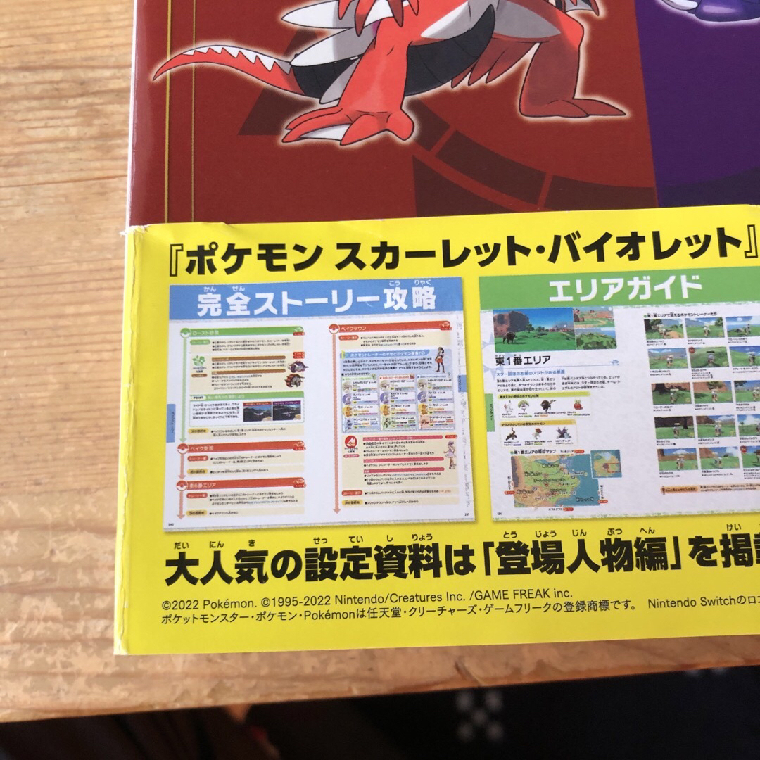 ポケモン(ポケモン)のポケットモンスタースカーレット・バイオレット公式ガイドブック完全ストーリー攻略 エンタメ/ホビーの本(アート/エンタメ)の商品写真