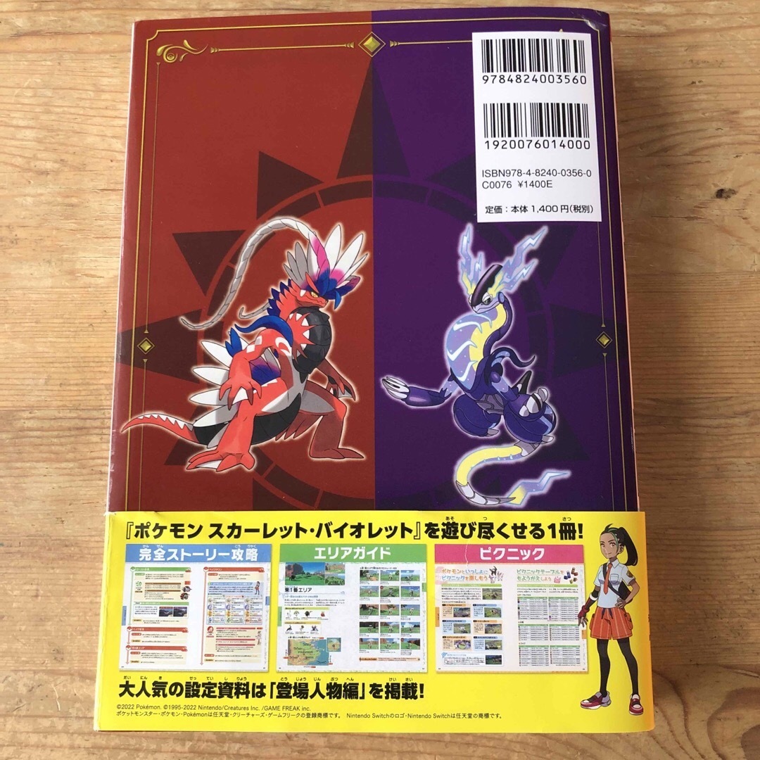 ポケモン(ポケモン)のポケットモンスタースカーレット・バイオレット公式ガイドブック完全ストーリー攻略 エンタメ/ホビーの本(アート/エンタメ)の商品写真