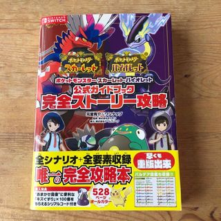 ポケモン(ポケモン)のポケットモンスタースカーレット・バイオレット公式ガイドブック完全ストーリー攻略(アート/エンタメ)