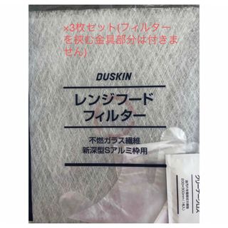 ダスキン(DUSKIN)のダスキン　レンジフードフィルター×3枚セット(その他)