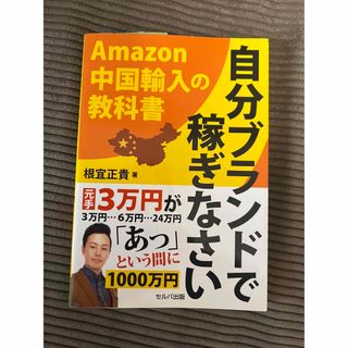 自分ブランドで稼ぎなさい(ビジネス/経済)