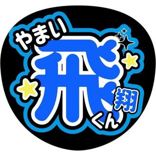 少年忍者山井飛翔うちわ文字(アイドルグッズ)