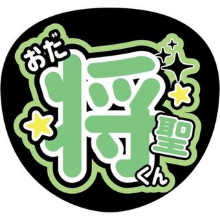 少年忍者小田将聖うちわ文字(アイドルグッズ)