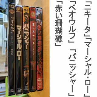 ニキータ、マーシャル・ローほか、DVD5本セット(外国映画)