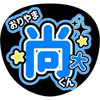 少年忍者織山尚大うちわ文字(アイドルグッズ)