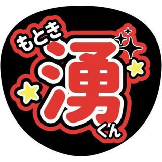 少年忍者元木湧うちわ文字(アイドルグッズ)