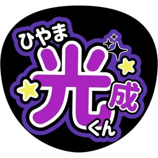 少年忍者檜山光成うちわ文字(アイドルグッズ)