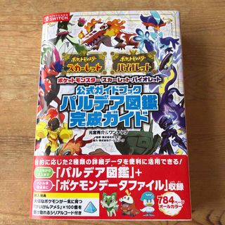 ポケモン(ポケモン)のポケットモンスタースカーレット・バイオレット公式ガイドブックパルデア図鑑完成ガイ(アート/エンタメ)