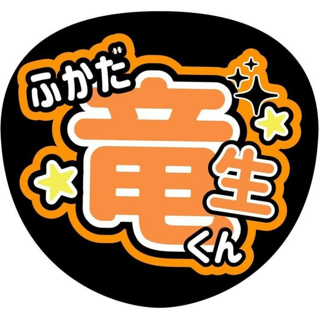 少年忍者深田竜生うちわ文字 エンタメ/ホビーのタレントグッズ(アイドルグッズ)の商品写真