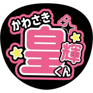 少年忍者川﨑皇輝うちわ文字(アイドルグッズ)