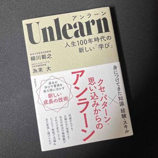 ニッケイビーピー(日経BP)のＵｎｌｅａｒｎ人生１００年時代の新しい「学び」(ビジネス/経済)