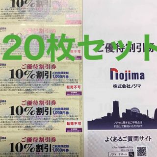 ノジマ　株主優待　10%割引券　20枚セット　2024年7月末まで(ショッピング)