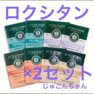 ロクシタン(L'OCCITANE)のロクシタン♡ファイブハーブス シャンプー＆コンディショナー4種類×2セット大人気(サンプル/トライアルキット)