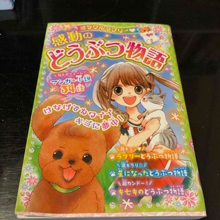 ミラクルラブリ－・感動のどうぶつ物語(絵本/児童書)