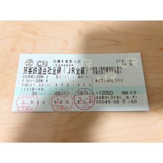 青春18切符(鉄道乗車券)