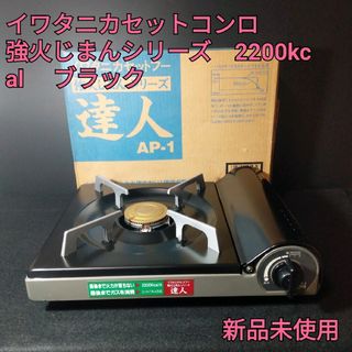 Iwatani - 【新品】イワタニカセットコンロ　強火じまんシリーズ　2200kcal 　ブラック