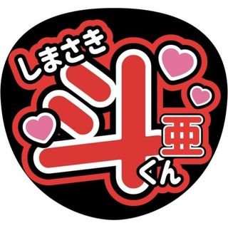 Lilかんさい嶋崎斗亜うちわ文字(アイドルグッズ)