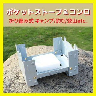 【即日発送】折畳式コンロ ポケットストーブ アウトドア用品 コンパクト(ストーブ/コンロ)