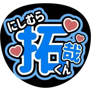 Lilかんさい西村拓哉うちわ文字(アイドルグッズ)