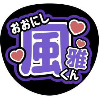 Lilかんさい大西風雅うちわ文字(アイドルグッズ)