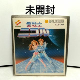 ファミリーコンピュータ(ファミリーコンピュータ)の未開封　愛戦士ニコル　ファミコンディスクシステム(家庭用ゲームソフト)