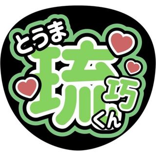 Lilかんさい當間琉巧うちわ文字(アイドルグッズ)